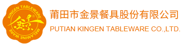 莆田市金景餐具股份有限公司